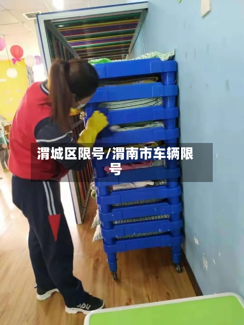 渭城区限号/渭南市车辆限号-第2张图片