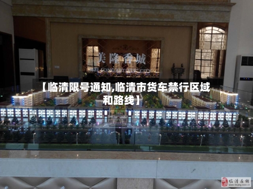【临清限号通知,临清市货车禁行区域和路线】-第2张图片