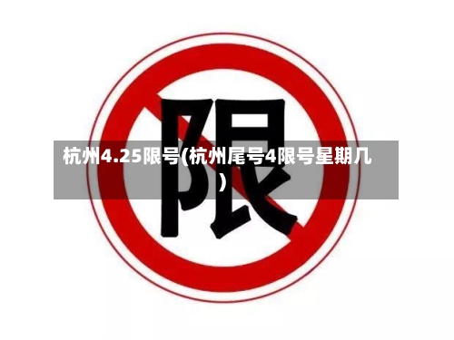 杭州4.25限号(杭州尾号4限号星期几)-第3张图片