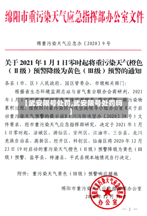 【武安限号处罚,武安限号处罚吗】-第1张图片