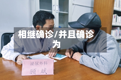 相继确诊/并且确诊为