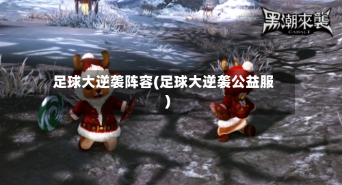 足球大逆袭阵容(足球大逆袭公益服)-第2张图片