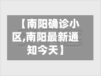 【南阳确诊小区,南阳最新通知今天】