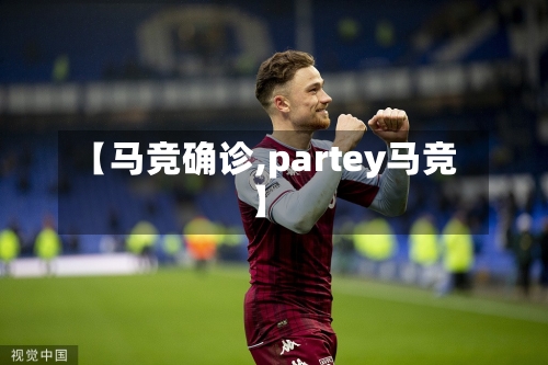 【马竞确诊,partey马竞】-第2张图片