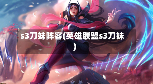 s3刀妹阵容(英雄联盟s3刀妹)