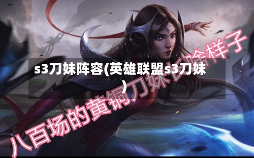 s3刀妹阵容(英雄联盟s3刀妹)-第2张图片