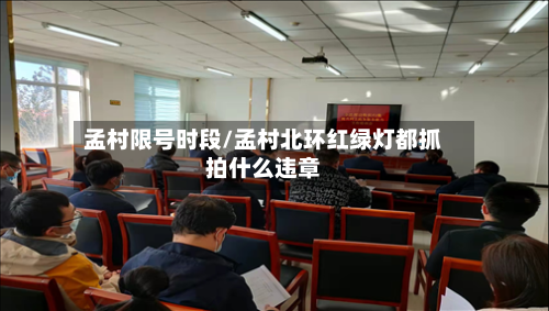孟村限号时段/孟村北环红绿灯都抓拍什么违章-第2张图片