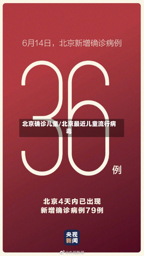 北京确诊儿童/北京最近儿童流行病毒-第2张图片