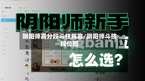阴阳师高分段斗技阵容/阴阳师斗技段位图