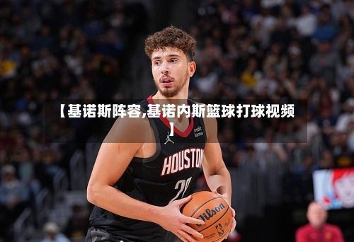 【基诺斯阵容,基诺内斯篮球打球视频】-第2张图片