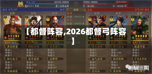 【都督阵容,2026都督弓阵容】