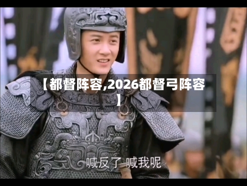【都督阵容,2026都督弓阵容】-第3张图片