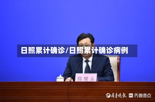 日照累计确诊/日照累计确诊病例-第3张图片
