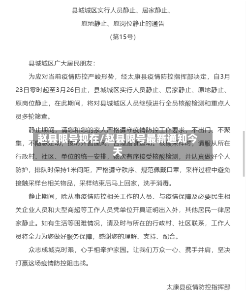 赵县限号现在/赵县限号最新通知今天