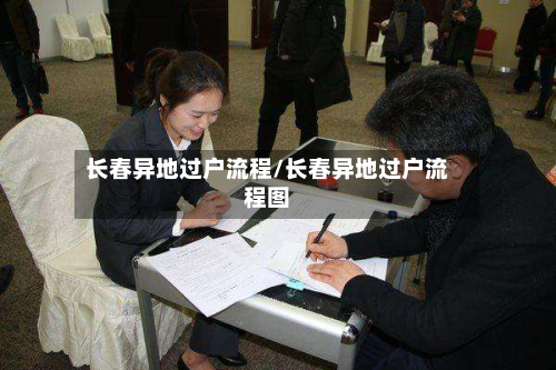 长春异地过户流程/长春异地过户流程图-第2张图片