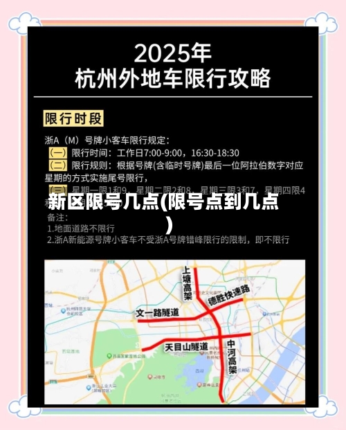 新区限号几点(限号点到几点)-第3张图片