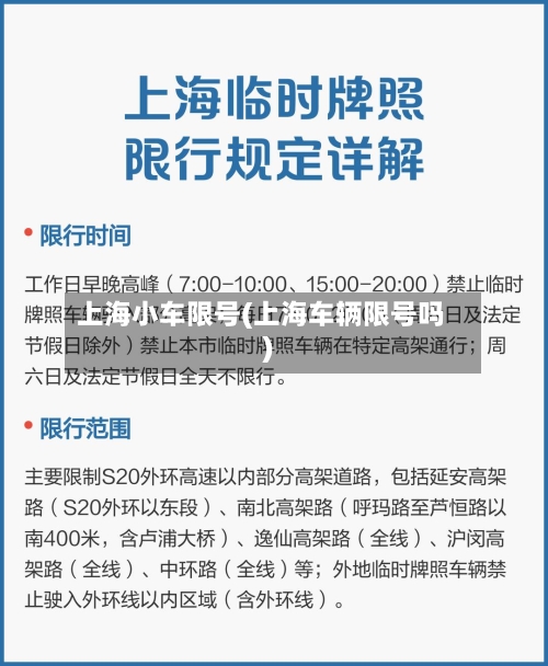 上海小车限号(上海车辆限号吗)-第2张图片