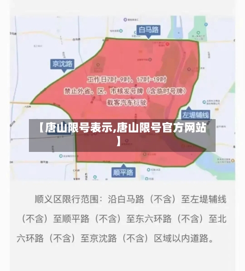 【唐山限号表示,唐山限号官方网站】