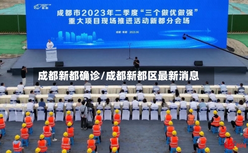 成都新都确诊/成都新都区最新消息