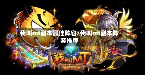 我叫mt副本最佳阵容/我叫mt副本阵容推荐-第2张图片