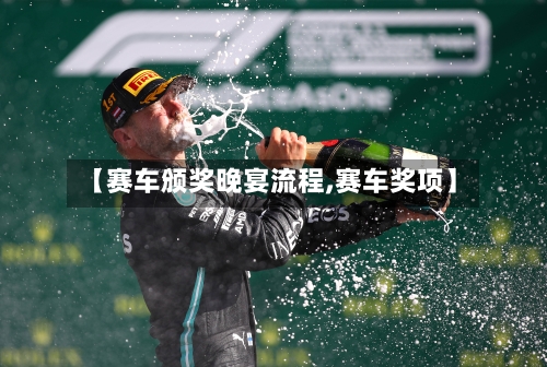 【赛车颁奖晚宴流程,赛车奖项】-第2张图片