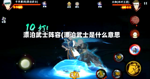 漂泊武士阵容(漂泊武士是什么意思)