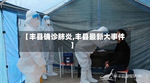 【丰县确诊肺炎,丰县最新大事件】
