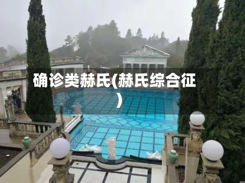 确诊类赫氏(赫氏综合征)