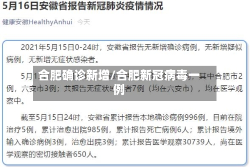 合肥确诊新增/合肥新冠病毒一例