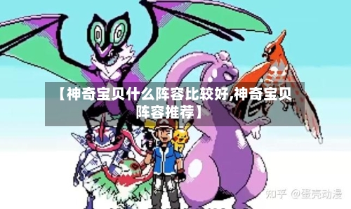【神奇宝贝什么阵容比较好,神奇宝贝阵容推荐】