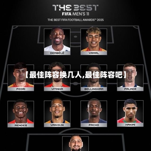 【最佳阵容换几人,最佳阵容吧】