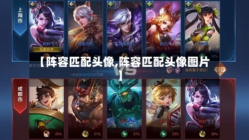 【阵容匹配头像,阵容匹配头像图片】-第2张图片