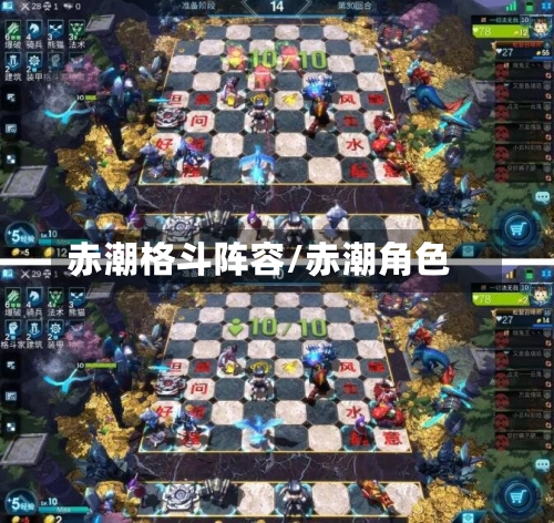 赤潮格斗阵容/赤潮角色