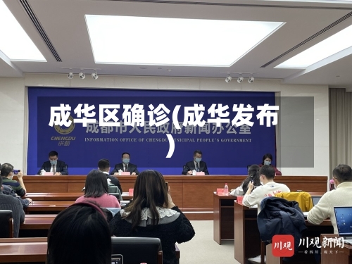 成华区确诊(成华发布)-第2张图片
