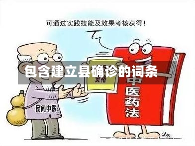包含建立县确诊的词条