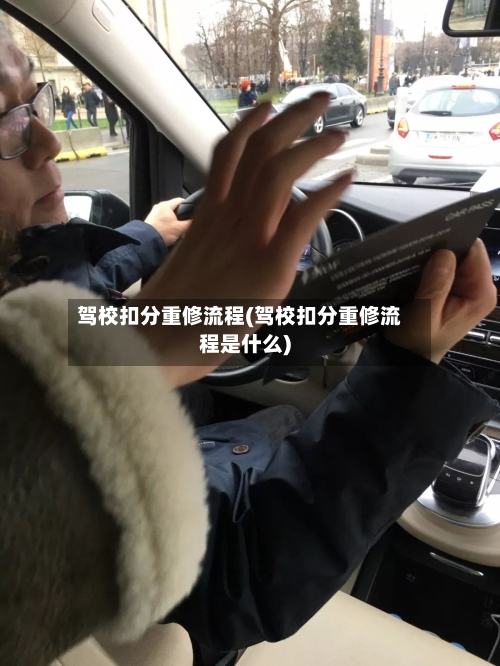驾校扣分重修流程(驾校扣分重修流程是什么)