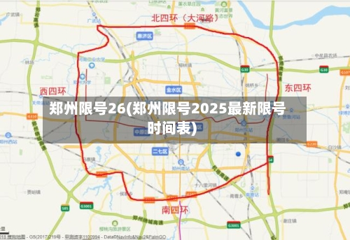 郑州限号26(郑州限号2025最新限号时间表)-第2张图片