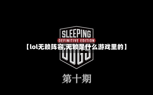 【lol无赖阵容,无赖是什么游戏里的】