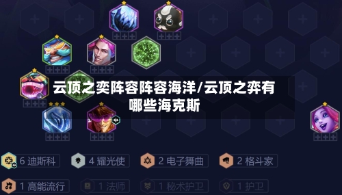 云顶之奕阵容阵容海洋/云顶之弈有哪些海克斯-第3张图片