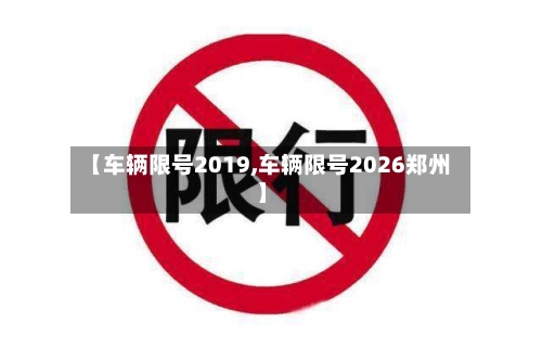 【车辆限号2019,车辆限号2026郑州】