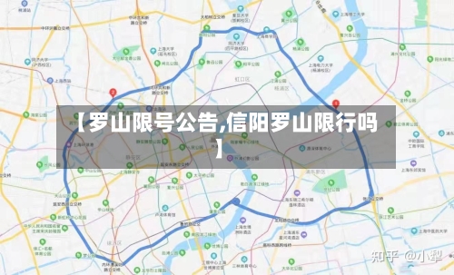 【罗山限号公告,信阳罗山限行吗】