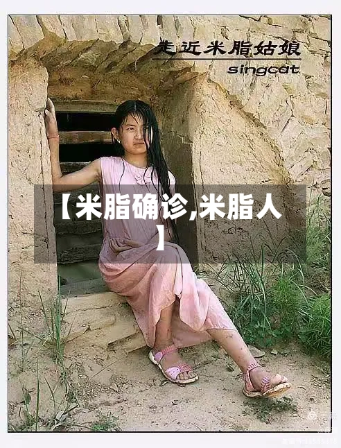 【米脂确诊,米脂人】-第2张图片