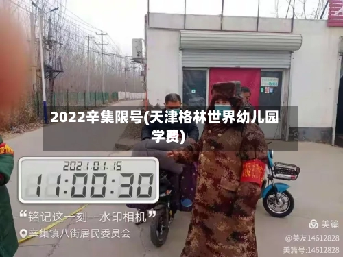 2022辛集限号(天津格林世界幼儿园学费)-第2张图片