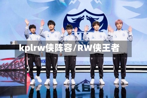 kplrw侠阵容/RW侠王者