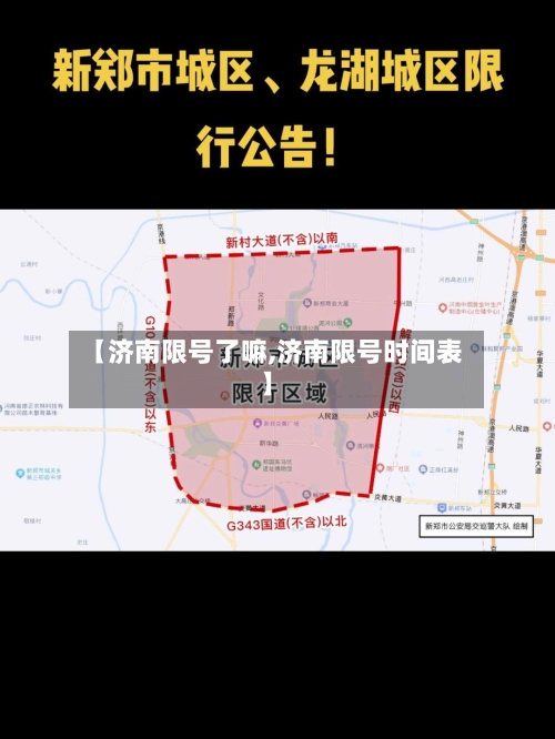 【济南限号了嘛,济南限号时间表】-第2张图片