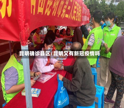 昆明确诊县区/昆明又有新冠疫情吗