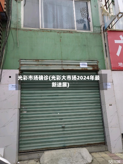 光彩市场确诊(光彩大市场2024年最新进展)