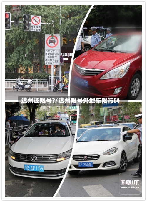 达州还限号?/达州限号外地车限行吗