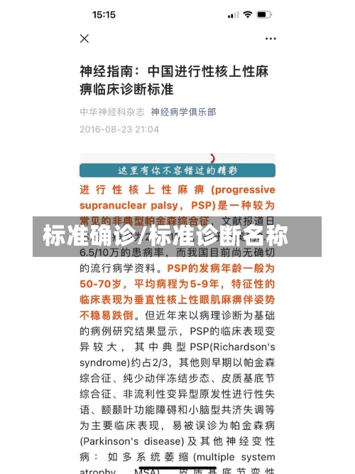 标准确诊/标准诊断名称