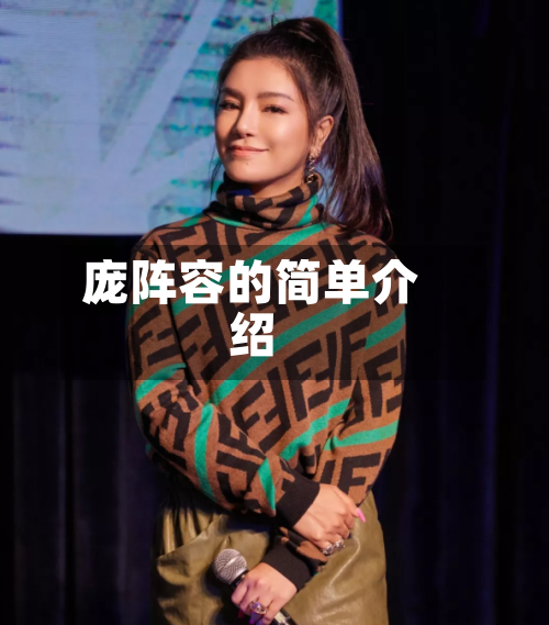 庞阵容的简单介绍
